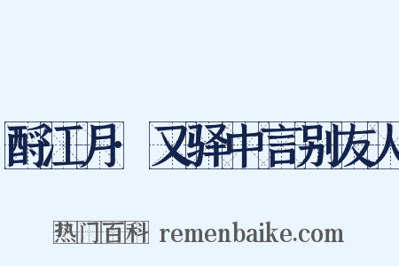 酹江月·又驿中言别友人是什么意思的图片